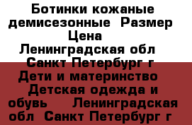  Ботинки кожаные демисезонные. Размер: 20 › Цена ­ 500 - Ленинградская обл., Санкт-Петербург г. Дети и материнство » Детская одежда и обувь   . Ленинградская обл.,Санкт-Петербург г.